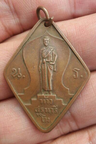 เหรียญท้าวสุรนารีไม่ทราบที่ เคาะเดียว  