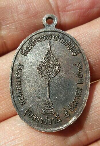 เหรียญพระราชกิตติรังษี วัดมหาวนาราม จ.อุบลราชธานี ปี 2538 เคาะเดียว   