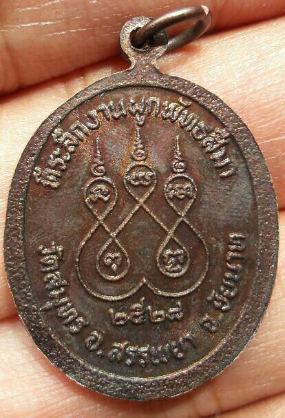 เหรียญพระพุทธหลวงพ่อหิน ที่ระลึกงานผูกพัทธสีมา วัดสมุทร อ.สรรพยา จ.ชัยนาท ปี 2528 เคาะเดียว 