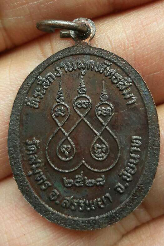 เหรียญพระพุทธหลวงพ่อหิน ที่ระลึกงานผูกพัทธสีมา วัดสมุทร อ.สรรพยา จ.ชัยนาท ปี 2528 เคาะเดียว  