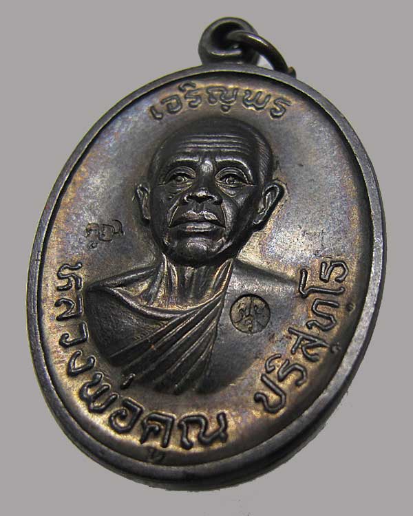 ปี 2536 เหรียญเจริญพรบน วัดแจ้งนอก หลวงพ่อคูณ ปริสุทโธ วัดบ้านไร่ เนื้อทองแดง