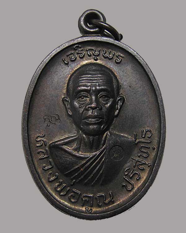 ปี 2536 เหรียญเจริญพรบน วัดแจ้งนอก หลวงพ่อคูณ ปริสุทโธ วัดบ้านไร่ เนื้อทองแดง