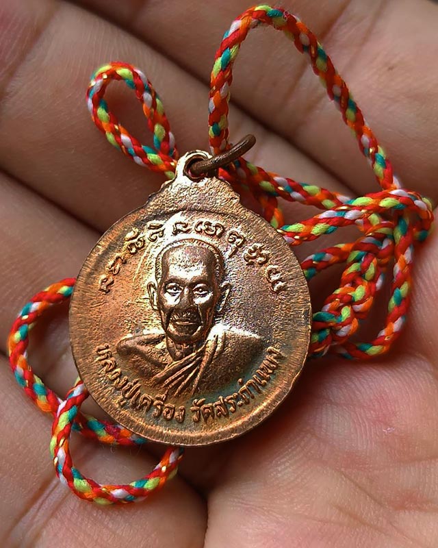 เหรียญหลวงพ่อนาคปรก หลังหลวงปู่เครื่อง วัดสระกำแพง จ.ศรีสะเกษ พร้อมสร้อยคอไหม 5 สี