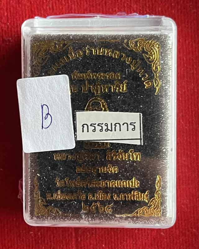 หลวงปู่ทวด หลวงปู่ศิลา เมตตาอธิษฐานจิต วัดโพธิ์ศรีสะอาด รุ่นปาฎิหาริย์ พิมพ์พระรอด เนื้อผงว่าน108 ปั