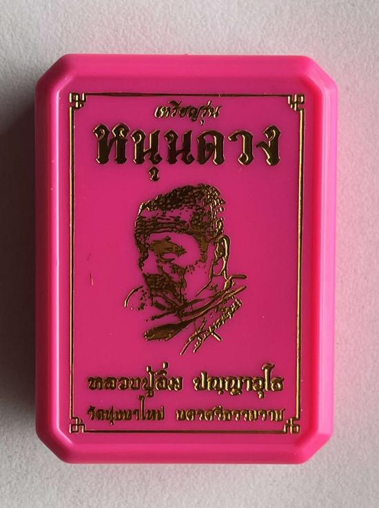 พระราชมงคลวชิรปัญญา(หลวงปู่อิ่ม) หลวงพ่ออิ่มวัดทุ่งนาใหม่ จ.นครศรีธรรมราช รุ่น หนุนดวง