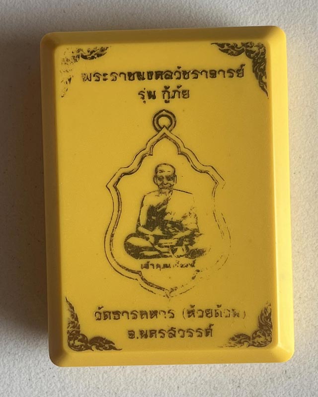 หลวงพ่อพัฒน์ ปุญฺญกาโม วัดห้วยด้วน จ.นครสวรรค์ รุ่น กู้ภัย หายาก