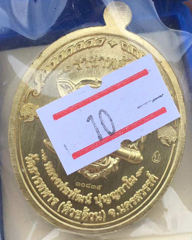 หลวงพ่อพัฒน์ ปุญฺญกาโม วัดห้วยด้วน จ.นครสวรรค์ รุ่นราชาพยัคฆ์ เนื้อฝาบาตร ลงยา 4 สี 30835