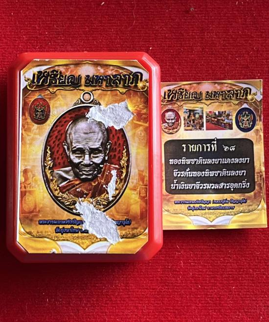 พระราชมงคลวชิรปัญญา(หลวงปู่อิ่ม) หลวงพ่ออิ่มวัดทุ่งนาใหม่ จ.นครศรีธรรมราช รุ่น มหาลาภ เนื้อทองทิพย์ซ