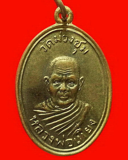 เหรียญหลวงพ่อเที่ยง วัดม่วงชุม จ.กาญจนบุรี รุ่นแรก ปี 2508 กะไหล่ทอง สวยมากค่ะ