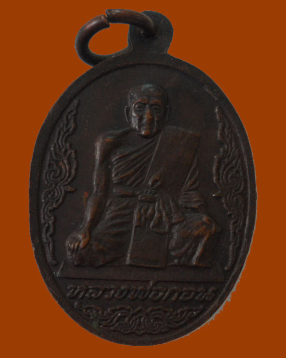 เหรียญพระมงคลไชยลาภ หลัง หลวงพ่อกอน