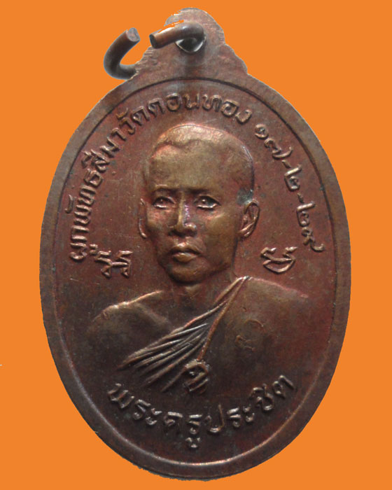 *** จ.ชลบุรี *** เหรียญหลวงพ่อโต หลัง พระครูประชิต วัดดอนทอง ปี๒๕๒๙