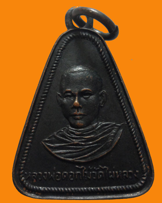 *** จ.พิจิตร *** เหรียญหลวงพ่อดอกไม้ วัดไผ่หลวง 