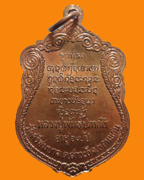 *** จ.ขอนแก่น *** เหรียญหลวงปู่พันธ์ ปภากโร วัดศรีชมบาล รุ่นแรก