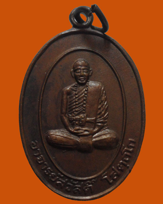 *** จ.เพชรบูรณ์ *** เหรียญอาจารย์สวัสดิ์ วัดห้วยตูม รุ่นสร้างศาลา ปี๒๕๓๖  