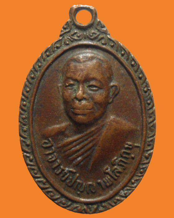 *** จ.สมุทรสาคร *** เหรียญพิทักษ์ไทย พระอาจารย์ปญฺญา พโลภิกฺขุ รุ่นพล ๑ ร.อ. วัดหนองนกไข่ ปี๒๕๒๑