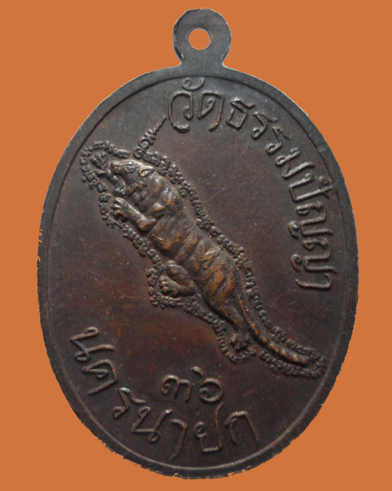 *** จ.นครนายก *** เหรียญอาจารย์เสาร์ วัดธรรมปัญญา ปี๒๕๓๖