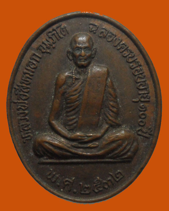 *** จ.ชลบุรี *** เหรียญฉลองครบรอบอายุ๑๐๐ปี หลวงพ่อสีหมอก จุมฺภิโต วัดเขาวังตะโก ปี๒๕๓๒ 