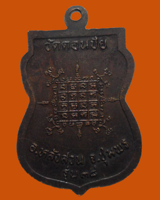 *** จ.ชุมพร *** เหรียญอาจารย์ชนะ วัดดอนชัย รุ่น ๓๘ 