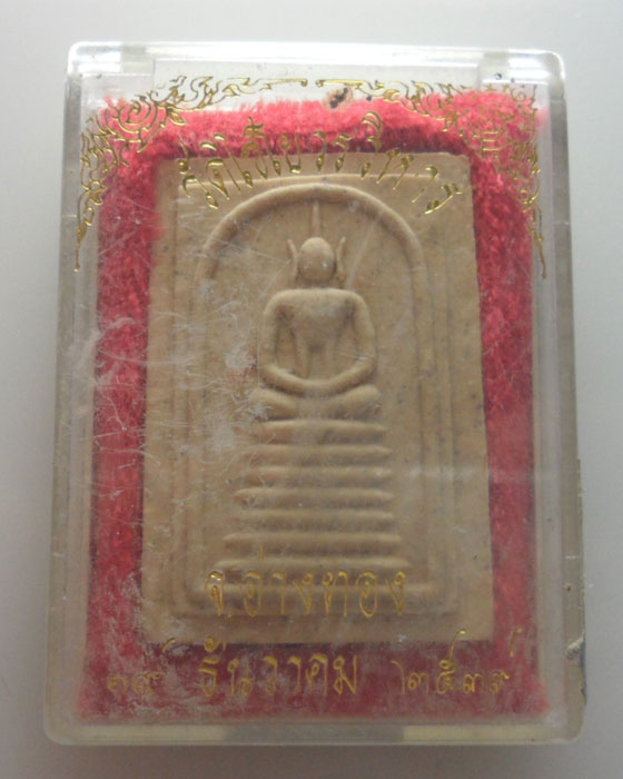 *** จ.อ่างทอง *** พระสมเด็จ วัดไชโยวรวิหาร ปี๒๕๓๙