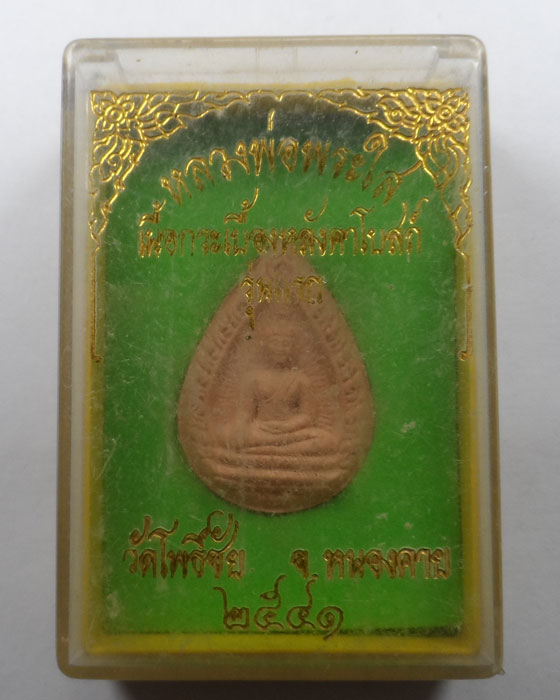 พระผงหลวงพ่อพระใส เนื้อกระเบื้องหลังคาโบสถ์ รุ่นแรก วัดโพธิ์ชัย จ.หนองคาย ปี๒๕๔๑