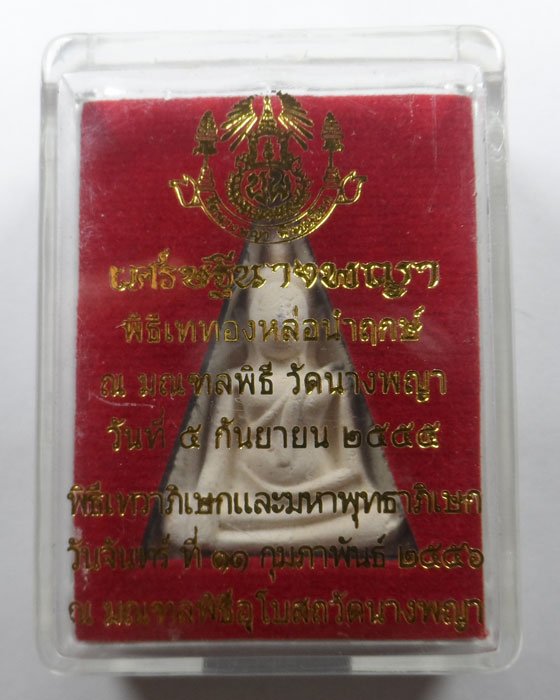 พระนางพญา พิมพ์เข่าโค้ง รุ่นเศรษฐีนางพญา วัดนางพญา จ.พิษณุโลก ปี๒๕๕๕