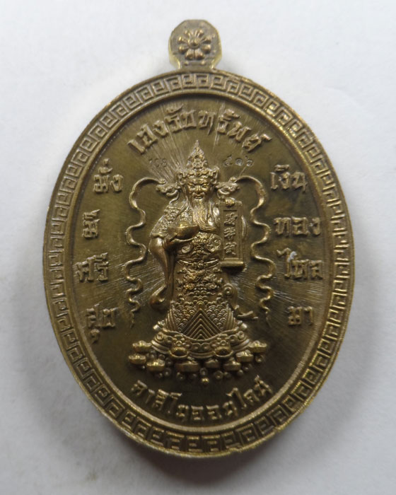 เหรียญเสาร์ ๕ เศรษฐีพันล้าน รุ่นเฮงรับทรัพย์ หลวงปู่เฮง ปภาโส วัดพัฒนาธรรมาราม จ.สุรินทร์ ปี๒๕๖๓