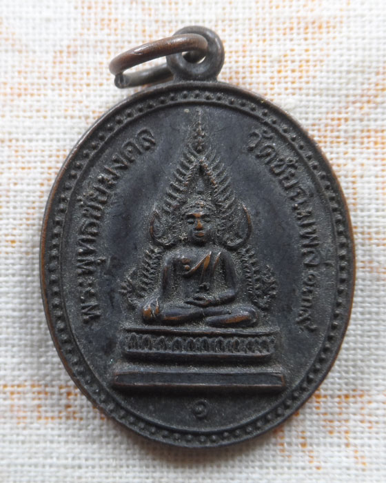 เหรียญรุ่น ๑ พระพุทธชัยมงคล วัดชัยฉิมพลี  กรุงเทพฯ ปี๒๕๓๗