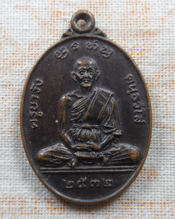 เหรียญครูบาวัง คนฺธวํโส วัดนาก่วมเหนือ จ.ลำปาง ปี๒๕๓๒ (ลพ.เกษม ปลุกเสก)