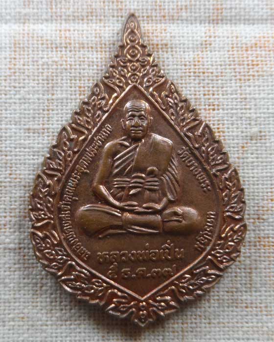 เหรียญฉลองพัดยศ หลวงพ่อเปิ่น วัดบางพระ จ.นครปฐม ปี๒๕๓๗