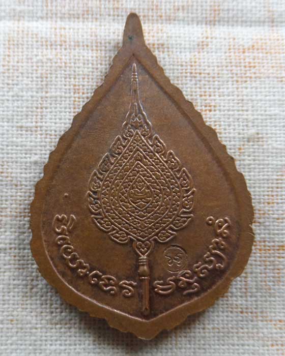 เหรียญฉลองพัดยศ หลวงพ่อเปิ่น วัดบางพระ จ.นครปฐม ปี๒๕๓๗