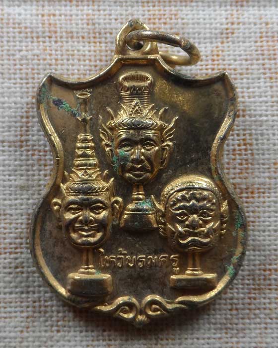 เหรียญไหว้บรมครู หลวงพ่อเปิ่น วัดบางพระ จ.นครปฐม