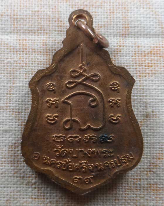 เหรียญหลวงพ่อเปิ่น วัดบางพระ จ.นครปฐม ปี๒๕๓๙
