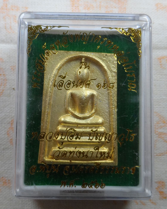 พระสมเด็จหลังพญาครุฑหล่อโบราณ รุ่นเลื่อนยศ ๑๖๘ หลวงปู่อิ่ม วัดทุ่งนาใหม่ จ.นครศรีธรรมราช ปี๒๕๖๖