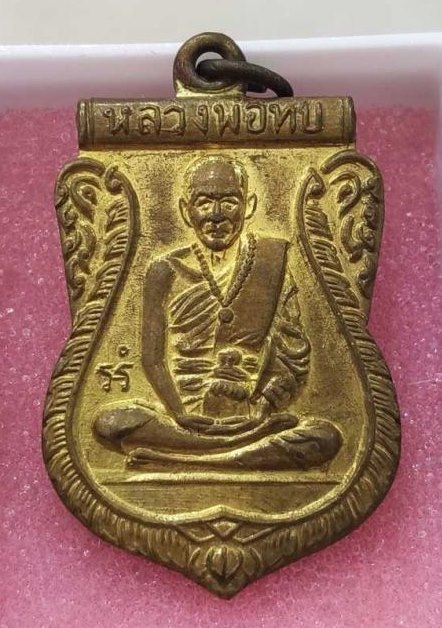 เหรียญเสมาหลังยันต์ห้าหลวงพ่อทบธัมมปํญโญ เนื้อทองแดงกะไหล่ทอง ออกวัดชนแดน ปี2500