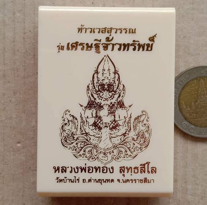 เหรียญท้าวเวสสุวรรณ จ้าวทรัพย์ หลวงพ่อทอง วัดบ้านไร่ จ นครราชสีมา เนื้อทองทิพย์ลงยาม่วง เลข89+กล่อง