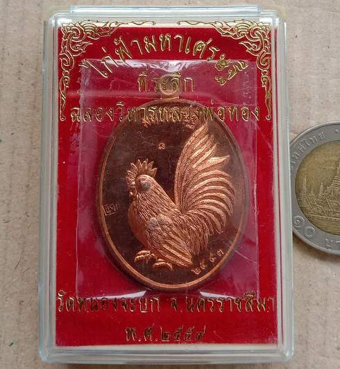 เหรียญไก่ฟ้ามหาเศรษฐี ที่ระลึก ฉลองวิหารหลวงพ่อทอง จ.นครราชสีมา ปี2559 เนื้อทองเเดง เลข2543+กล่อง
