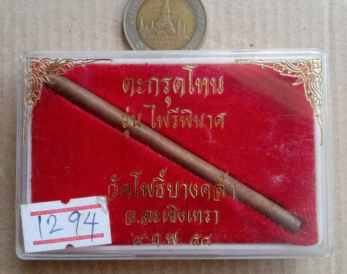 ตะกรุดโทน(พระเจ้าตากสินมหาราช)ไพรีพินาศ วัดโพธิ์บางคล้า ฉะเชิงเทรา ปี2559 เนื้อทองแดง เลข1294+กล่อง