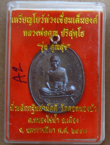 เหรียญโบว์ห่วงเชื่อมเต็มองค์ คูณสุข ปี2557เลข170 เนื้อนวะห่วงเงิน ปลุกเสก5วาระ สร้าง333องค์+กล่อง