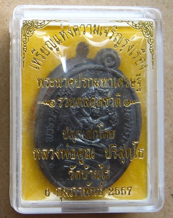 เหรียญพระนาคปรกมหาเศรษฐี รวยตลอดชาติ”เหล็กน้ำพี้ไม่ตัดปีก๙รอบ ปี57เลข73(กรรมการ)สร้าง126องค์+กล่อง