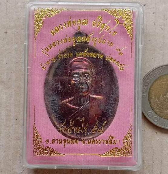 เหรียญ เจริญพรบน เมตตามหานิยม หลังรูปถ่ายหลวงพ่อคูณ ปี2557 เนื้อทองแดง พร้อมกล่องเดิม