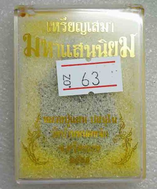 เหรียญ มหาแสนนิยม หลวงปู่แสน วัดบ้านหนองจิก ศรีสะเกษ ปี61 ทองแดงชนวนหน้าทองทิพย์ ลงยาจีวร เลข63+กล่อ