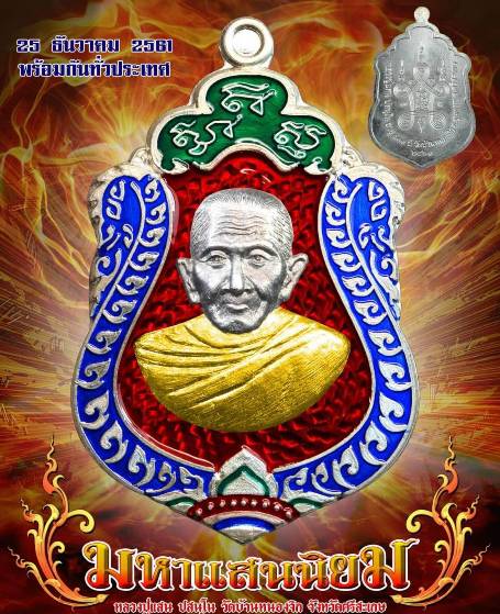 เหรียญ มหาแสนนิยม หลวงปู่แสน วัดบ้านหนองจิก ศรีสะเกษ ปี61 ทองแดงชนวนหน้าทองทิพย์ ลงยาจีวร เลข63+กล่อ