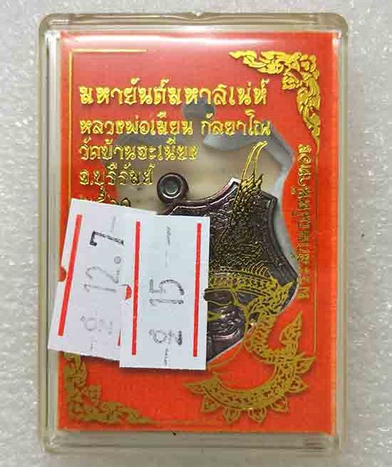 เหรียญ"มหายันต์มหาเสน่ห์"หลวงพ่อเมียน วัดบ้านจะเนียง จ.บุรีรัมย์ ปี2561 เนื้อสัตตะ เลข15+กล่อง