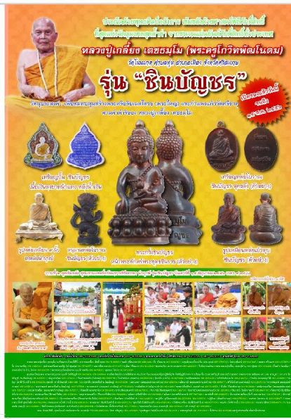 รูปหล่อชินบัญชรเนื้อทองชนวน(ชนวนนวะโลหะเต็มสูตร)หลวงปู่เกลี้ยง วัดโนนแกด ศรีสะเกษ ปี2556เลข1467+กล่อ