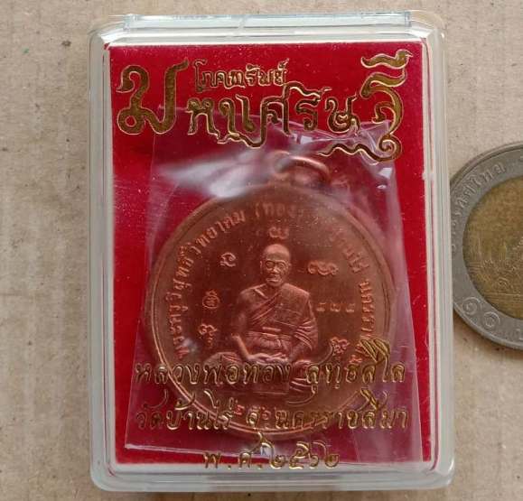 เหรียญมหาเศรษฐี โภคทรัพย์ หลวงพ่อทอง สุทฺธสีโล วัดบ้านไร่ นครราชสีมา ปี2562 เนี้อทองแดง เลข574+กล่อง