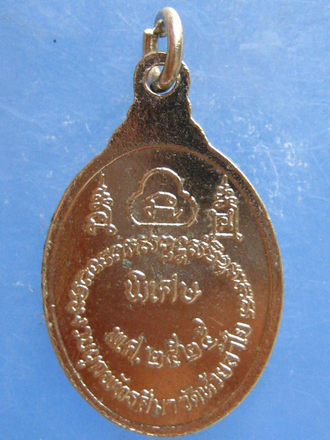 เหรียญหลวงพ่อโอด ออกวัดห้วยลำใย ปี2525