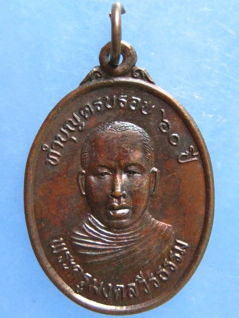 เหรียญพระครูมงคลวีรธรรม วัดมงคลสถาน ตรัง