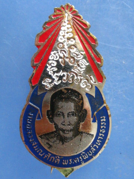 เข็มกลัด พระครูพิบูลวิหารธรรม วัดไผ่ท่าโพธิ์เหนือ พิจิตร