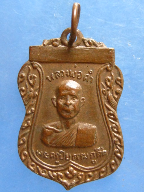 เหรียญหลวงพ่อคำ วัดบำรุงธรรม สระบุรี ปี2515
