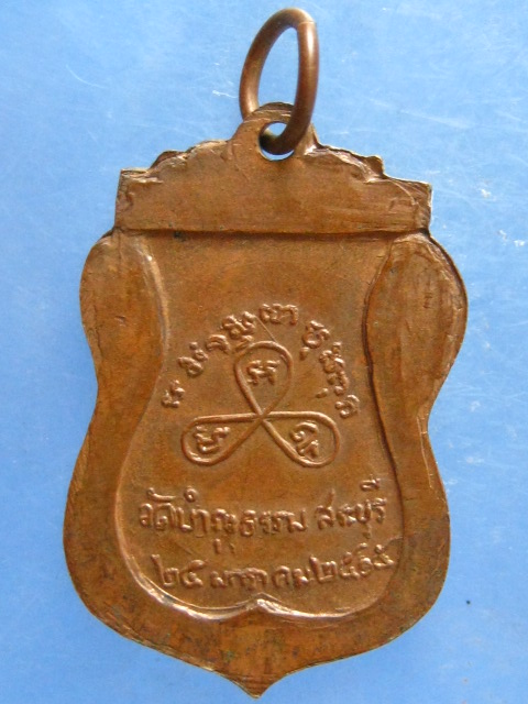 เหรียญหลวงพ่อคำ วัดบำรุงธรรม สระบุรี ปี2515